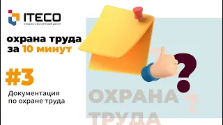 Локально-нормативная документация в сфере охраны труда