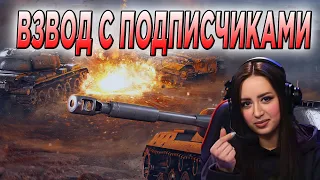 ВЗВОД С ПОДПИСЧИКАМИ 🔥 СТРИМ Tanks Blitz 🔥 WoT Blitz