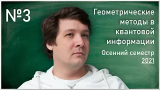 Лекция 3. Д.С. Агеев.  Геометрические методы в квантовой информации