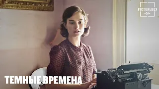 Темные времена | Новая секретарша Черчилля | Гари Олдман, Кристин Скотт Томас