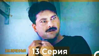 Заключенн Cерия 13 (Русский Дубляж)