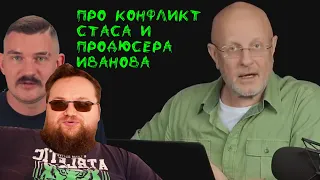 Дмитрий Goblin Пучков про конфликт Стаса и продюсера Иванова