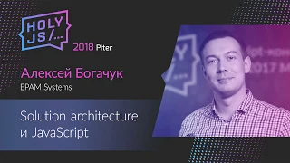 Алексей Богачук — Solution architecture и JavaScript