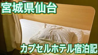 【第13夜】宮城県仙台！名物牛タンを堪能したらカプセルホテルへ！"仙台"