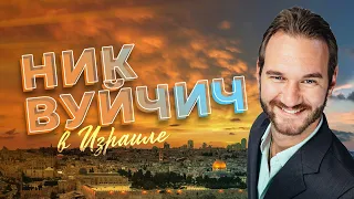Ник Вуйчич в Израиле | Иерусалимский молитвенный завтрак 2022