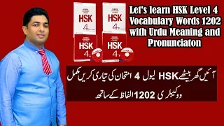 HSK Level 4 - 1202 Words  vocabulary with Urdu meaning and Pronunciation