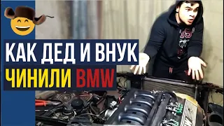 ✅Ремонт BMW своими руками / ВАЙН / СКЕТЧ