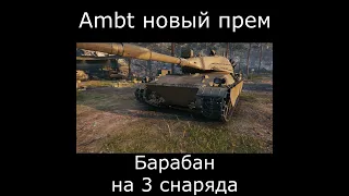 Ambt новый прем танк 8 уровня с барабаном на 3 снаряда в World of Tanks + фото (2022) #Shorts