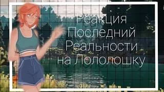 //РЕАКЦИЯ ПОСЛЕДНЕЙ РЕАЛЬНОСТИ НА ЛОЛОЛОШКУ(ДИЛАН,ДЖЕННА,ЛО)//