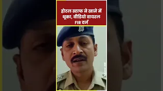 UP: Ghaziabad के होटल का स्टाफ, खाने में थूक कर करता था पैक, मामला दर्ज | UP News | UP Police