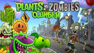 ОШИБКИ в PLANTS VS. ZOMBIES