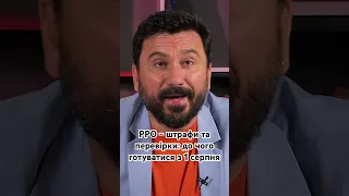 РРО - штрафи та перевірки: до чого готуватися з 1 серпня