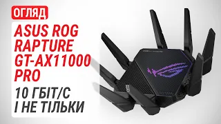 Огляд бездротового маршрутизатора ASUS ROG Rapture GT-AX11000 Pro: 10 Гбіт/с і не тільки