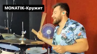 MONATIK-Кружит- Drum cover