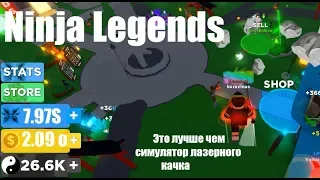 ЭТО ЛУЧШЕ ЧЕМ СИМУЛЯТОР ЛАЗЕРНОГО КАЧКА? [Ninja Legends]