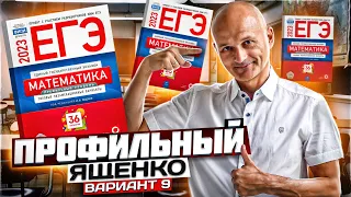 Профильный ЕГЭ Ященко 2023 вариант 9 (не дался мне легко)