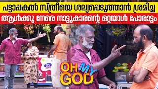 സ്ത്രീയെ ശല്യപ്പെടുത്താൻ ശ്രമിച്ച ആൾക്കു നേരെ നാട്ടുകാരന്റെ ഒറ്റയാൾ പോരാട്ടം | #OhMyGod | EP 354