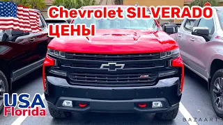 США Цены На Автомобили из Америки Chevrolet SILVERADO