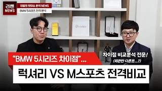 bmw 520i 럭셔리 vs msp 차이점 전격비교 !