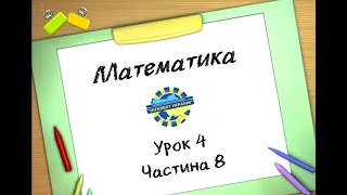 Математика (урок 4 частина 8) 3 клас "Інтелект України"