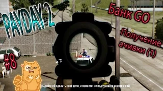 PAYDAY 2 #8 - Банк GO. Получение ачивки (1)