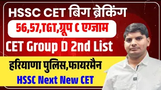 HSSC CET Big Breaking Group C,D,Next CET,TGT,Haryana Police,fireman| HSSC CET Exam Results News 2024