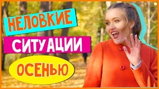 НЕЛОВКИЕ СИТУАЦИИ ОСЕНЬЮ| HelloPolly