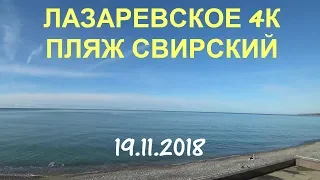 Лазаревское. Свирский пляж.