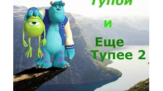 Монстры! Тупой и еще тупее 2. Смешной трейлер, пародия мультфильмы!