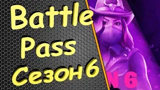 Battle Pass 6 сезон, ОБЗОР БОЕВОГО ПРОПУСКА, Fortnite