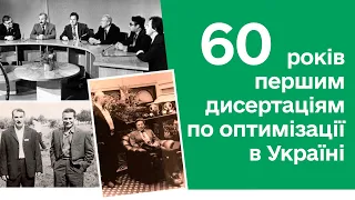 Онлайн-семінар "60 років першим дисертаціям по оптимізації в Україні"