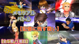 【#オペラオムニア】チームⅧ 『記憶に残す戦い』全5戦　【1戦目】#DFFOO#FF8