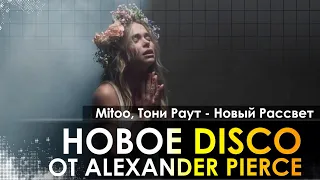 Mitoo, Тони Раут - Новый Рассвет (Alexander Pierce Remix)