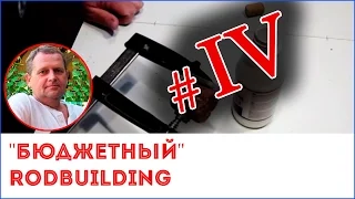 "Бюджетный" RODBUILDING. Изготовление ручки спиннинга. Часть 4. Склеивание пробки.