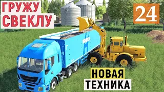 Farming Simulator 19 - Гружу СВЕКЛУ на ПРОДАЖУ - Новая ТЕХНИКА - Фермер в с. ВАРВАРОВКА # 24