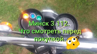 На что обратить внимание при покупке Минск 125.