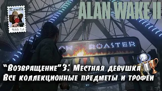 Alan Wake 2 Глава "Возвращение" 3: Местная девушка. Коллекционные предметы и трофеи (Kamila, PS5)