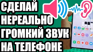 Как увеличить громкость динамиков на Андроиде. Сделай ГРОМКИЙ ЗВУК!