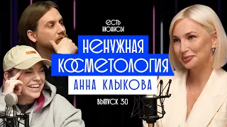 НЕНУЖНАЯ КОСМЕТОЛОГИЯ. ВРАЧ- ДЕРМАТОЛОГ АННА КЛЫКОВА. ЕСТЬ НЬЮАНСЫ