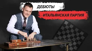 Дебюты - "Итальянская партия" Перестань так играть! Для начинающих и любителей!