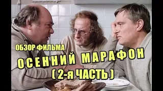 ОБЗОР ФИЛЬМА "ОСЕННИЙ МАРАФОН!!!" ( 2-я ЧАСТЬ) ДЕМОВЕРСИЯ. АЛЬФАЧИ.  АЛЕНИ.