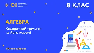 8 клас. Алгебра. Квадратний тричлен та його корені (Тиж.5:СР)