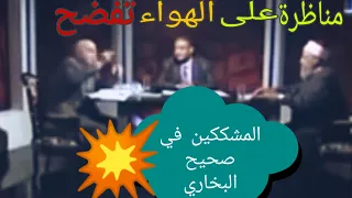 مناظرة نارية 🔥 نادرة جداً حول كتاب صحيح البخاري