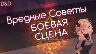 Построение боевых сцен в НРИ. Как сделать сражение интереснее?