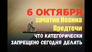 6 октября. Зачатие Иоанна Предтечи. ЧТО КАТЕГОРИЧЕСКИ ЗАПРЕЩЕНО СЕГОДНЯ ДЕЛАТЬ