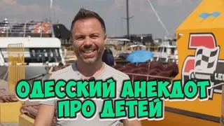 Прикольные еврейские анекдоты! Одесский анекдот про школу и детей!