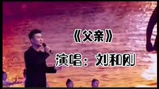 《父亲》演唱：刘和刚。#父亲#刘和刚