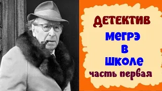 Жорж Сименон.Мегрэ в школе.В четырех частях.Комиссар Мегрэ.Читает актер Юрий Яковлев-Суханов.