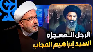 حياة السيد أبراهيم المجاب .. كيف أسس مدينة كربلاء ؟ .. وتفاصيل اكثر مع القاضي الشيخ محمد كنعان