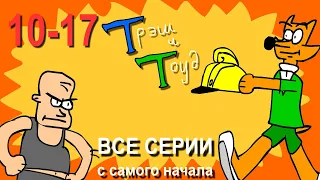 Трэш и Тоуд. Все серии (10-17 выпуски)